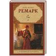 russische bücher: Ремарк Э. М. - Гэм