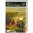 russische bücher: Гарсиа Маркес Г. - Сто лет одиночества