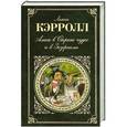 russische bücher: Кэрролл Л. - Алиса в Стране чудес и в Зазеркалье. Пища для ума