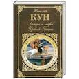 russische bücher: Кун Н. - Легенды и мифы Древней Греции