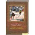russische bücher: Александр Дюма - Черный тюльпан. Учитель фехтования