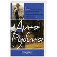 russische bücher: Рубина Д. - Синдикат