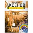 russische bücher: Василий Аксенов - Пора, мой друг, пора
