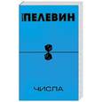 russische bücher: Пелевин В.О. - Числа