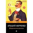 russische bücher: Аверченко А.Т. - Юмористические рассказы