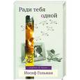 russische bücher: Гольман И. - Ради тебя одной