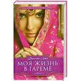 russische bücher: Лорен Д. - Моя жизнь в гареме