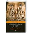 russische bücher: Фоер Дж.С. - Жутко громко и запредельно близко