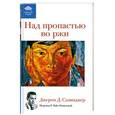 russische bücher: Джером Д.Сэлинджер - Над пропастью во ржи