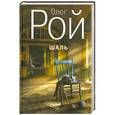 russische bücher: Рой О. - Шаль