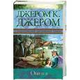 russische bücher: Джером Д.К. - Они и я