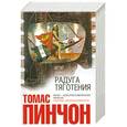 russische bücher: Пинчон Т. - Радуга тяготения