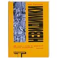 russische bücher: Паланик Ч. - Невидимки