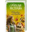 russische bücher: Нестерова Наталья - Испекли мы каравай