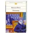 russische bücher: Пруст М. - Пленница