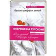 russische bücher: Н.М.Келби - Белые трюфели зимой