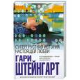 russische bücher: Штейнгарт Г. - Супергрустная история настоящей любви
