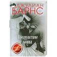 russische bücher: Барнс Д. - Предчувствие конца