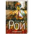 russische bücher: Рой О. - Искупление