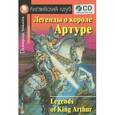 russische bücher:  - Легенды о короле Артуре (+ CD)