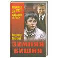 russische bücher: Валуцкий В.И. - Зимняя вишня