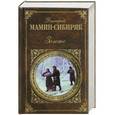 russische bücher: Мамин-Сибиряк Д.Н. - Золото
