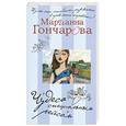 russische bücher: Гончарова М. - Чудеса специальным рейсом