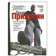 russische bücher: Прилепин Захар - Ботинки, полные горячей водкой