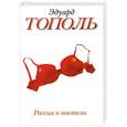 russische bücher: Тополь Э. - Россия в постели