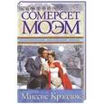 russische bücher: Моэм Сомерсет - Миссис Крэддок