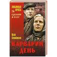 russische bücher: Велембовская И.А. - Варварин день