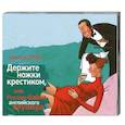 : Цепов Д. - Держите ножки крестиком,или Русские байки английского акушера. Аудиокнига. МР3. СD