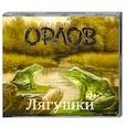 : Орлов В.В. - Лягушки. Аудиокнига. МР3. СD