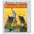 russische bücher: Этельзон М. - МеждуМетие