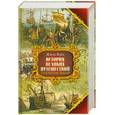 russische bücher: Верн Ж. - История великих путешествий. В 3 книгах. Книга 1. Открытие земли