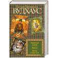 russische bücher: Вудхаус П.Г. - Неприметный холостяк. Переплет. Простак в стране чудес