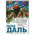 russische bücher: Даль Р. - Ах, эта сладкая загадка жизни!