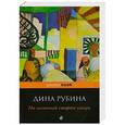 russische bücher: Дина Рубина - На солнечной стороне улицы