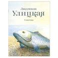 russische bücher: Улицкая Л. Е. - Сонечка
