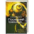 russische bücher: Казински А - Последний праведник