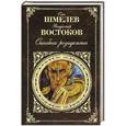 russische bücher: Шмелев О., Востоков В. - Ошибка резидента