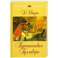russische bücher: Свифт Д. - Путешествия Гулливера