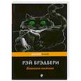 russische bücher: Брэдбери Р. - Кошкина пижама