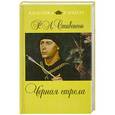 russische bücher: Стивенсон Р.Л. - Черная стрела