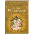 russische bücher: Рубальская Л. А. - Напрасные слова, напрасная любовь...
