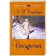russische bücher: Островский А.Н. - Снегурочка