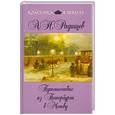 russische bücher: Радищев А.Н. - Путешествие из Петербурга в Москву