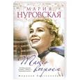 russische bücher: Нуровская М. - Танго втроем