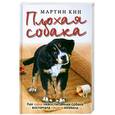 russische bücher: Кин М. - Плохая собака