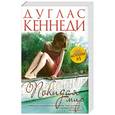 russische bücher: Дуглас Кеннеди - Покидая мир